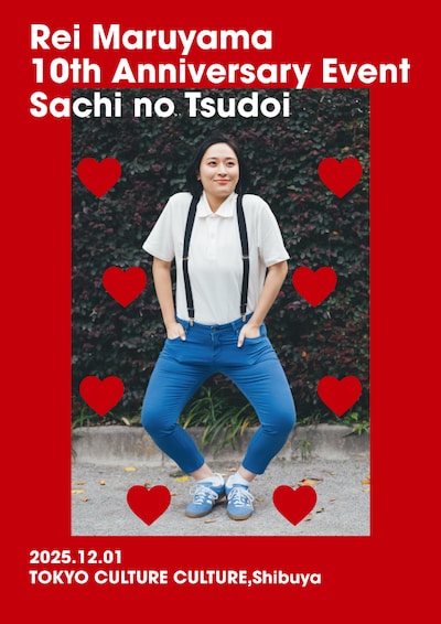 「丸山礼 10周年記念イベント『幸の集い』」フライヤー