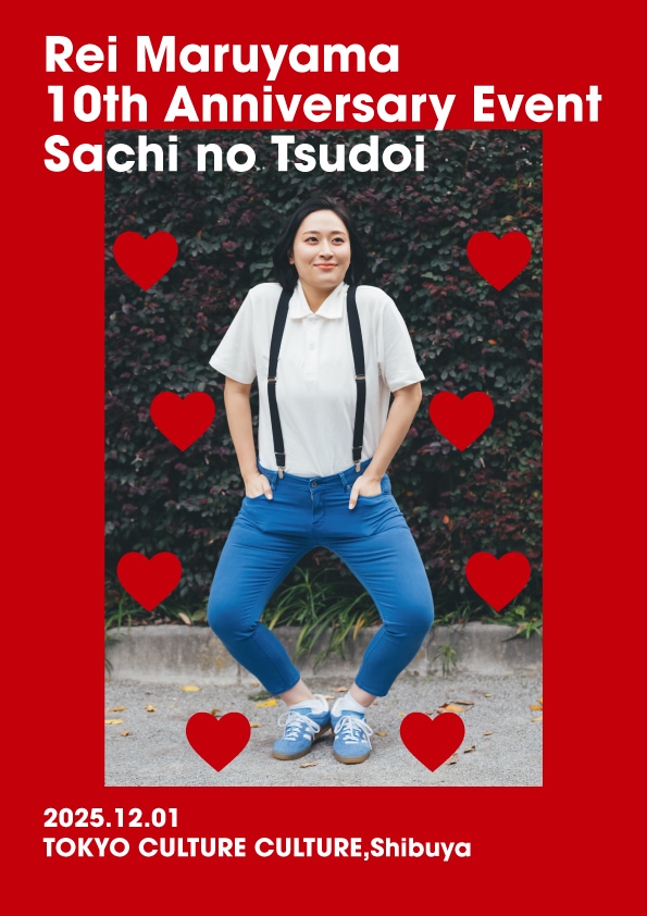 「丸山礼 10周年記念イベント『幸の集い』」フライヤー