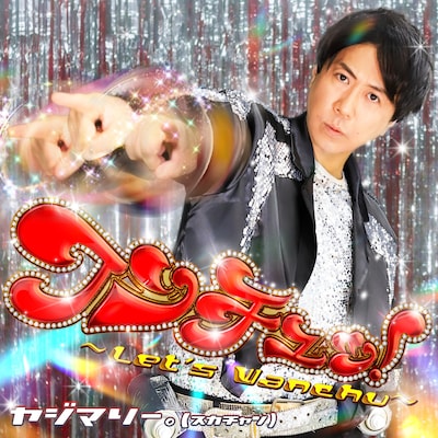 スカチャン・ヤジマリー。「ワンチュッ！～Let‘s Wanchu！～」配信ジャケット