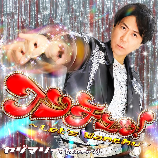 スカチャン・ヤジマリー。「ワンチュッ！～Let‘s Wanchu！～」配信ジャケット