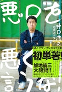 愚痴と言えば井口、ウエストランド井口の初単著「悪口を悪く言うな！」発売