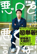 ウエストランド井口「悪口を悪く言うな！」表紙。ブランコに乗り怪訝そうな顔をしている井口の写真が使用されている