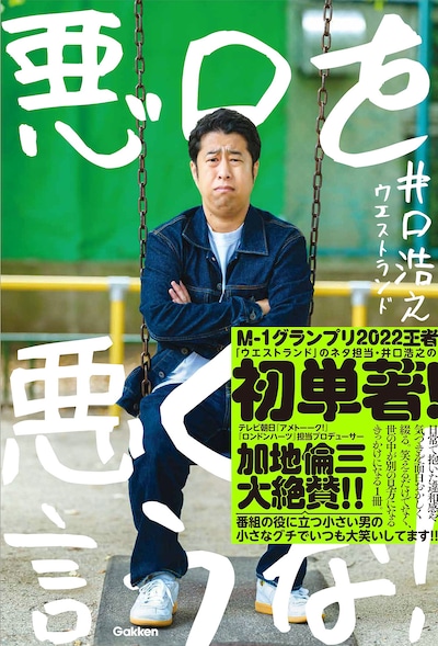ウエストランド井口「悪口を悪く言うな！」表紙。ブランコに乗り怪訝そうな顔をしている井口の写真が使用されている