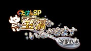 「ぐ～たくさんSP 至福をいただきます！in 熊野市」ロゴ