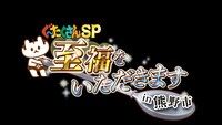 「ぐ～たくさんSP 至福をいただきます！in 熊野市」ロゴ