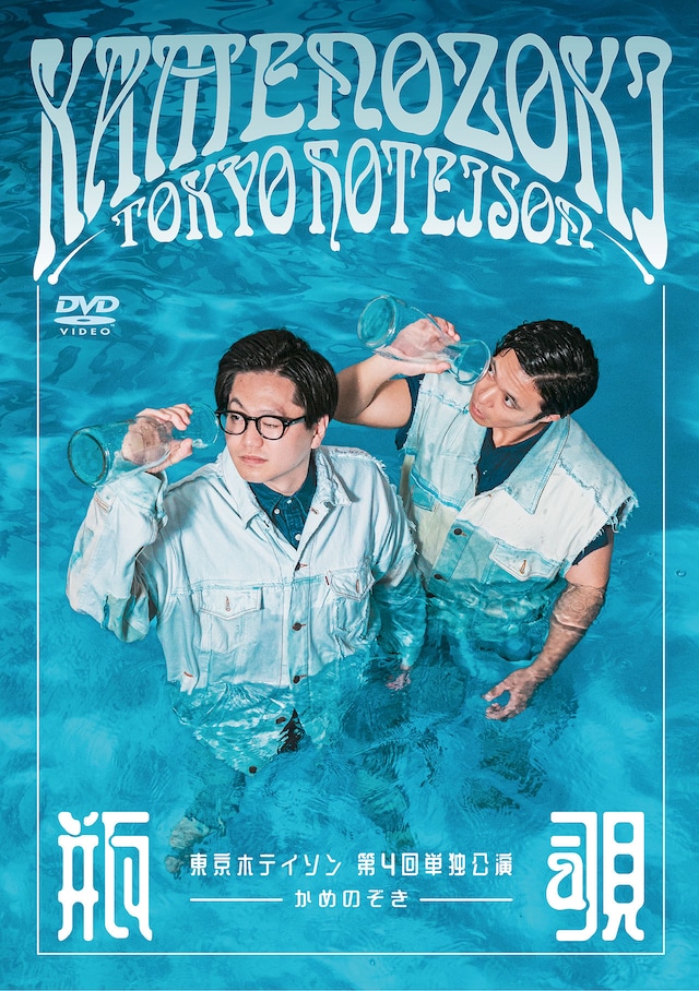 DVD「東京ホテイソン 第4回単独公演 瓶覗－かめのぞき－」ジャケット