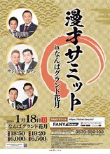 中川家、サンドウィッチマン、ナイツ「漫才サミット」9年ぶりにNGKで開催