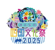「みんなの四国文化祭2025」ロゴ
