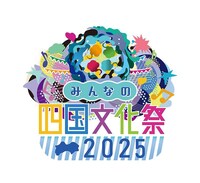 「みんなの四国文化祭2025」ロゴ