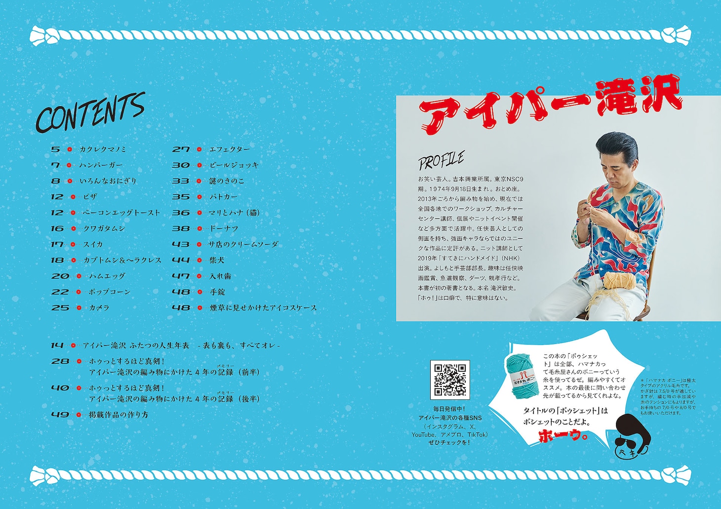 編み物始めて12年。アイパー滝沢、念願の編み物本発売　かわいいポシェット33作品収録