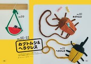 編み物始めて12年。アイパー滝沢、念願の編み物本発売　かわいいポシェット33作品収録