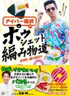 編み物始めて12年。アイパー滝沢、念願の編み物本発売　かわいいポシェット33作品収録