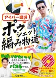 「アイパー滝沢のポゥシェット編み物道」（日東書院）表紙。NON STYLE石田が帯コメントを寄せている