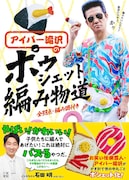 編み物始めて12年。アイパー滝沢、念願の編み物本発売　かわいいポシェット33作品収録
