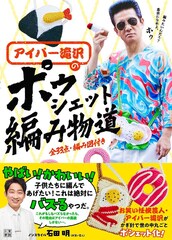 編み物始めて12年。アイパー滝沢、念願の編み物本発売　かわいいポシェット33作品収録