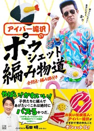 編み物始めて12年。アイパー滝沢、念願の編み物本発売　かわいいポシェット33作品収録