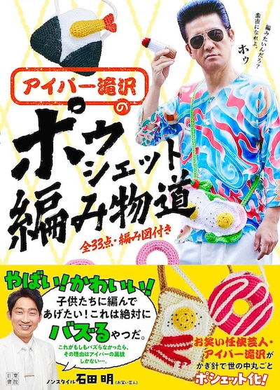 「アイパー滝沢のポゥシェット編み物道」（日東書院）表紙。NON STYLE石田が帯コメントを寄せている