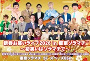 「新春お笑いライブ2026 in 東京ソラマチ～初笑いはソラマチで～」メインビジュアル