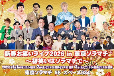 「新春お笑いライブ2026 in 東京ソラマチ～初笑いはソラマチで～」メインビジュアル
