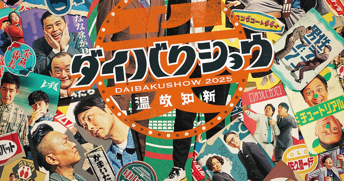 DAIBAKUSHOW 2025」メインビジュアル公開、各組のオリジナルポスターを 