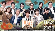 「LIFE！秋」ムロツヨシが1年ぶり出演で「炎上心配王」熱演　石川県立七尾高等学校とのコントも