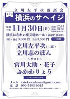 「第9回横浜のサヘイジ～立川左平次落語会～」フライヤー