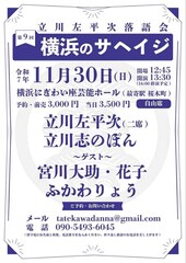 立川左平次の落語会に宮川大助・花子、ふかわりょう、立川志のぽん登場