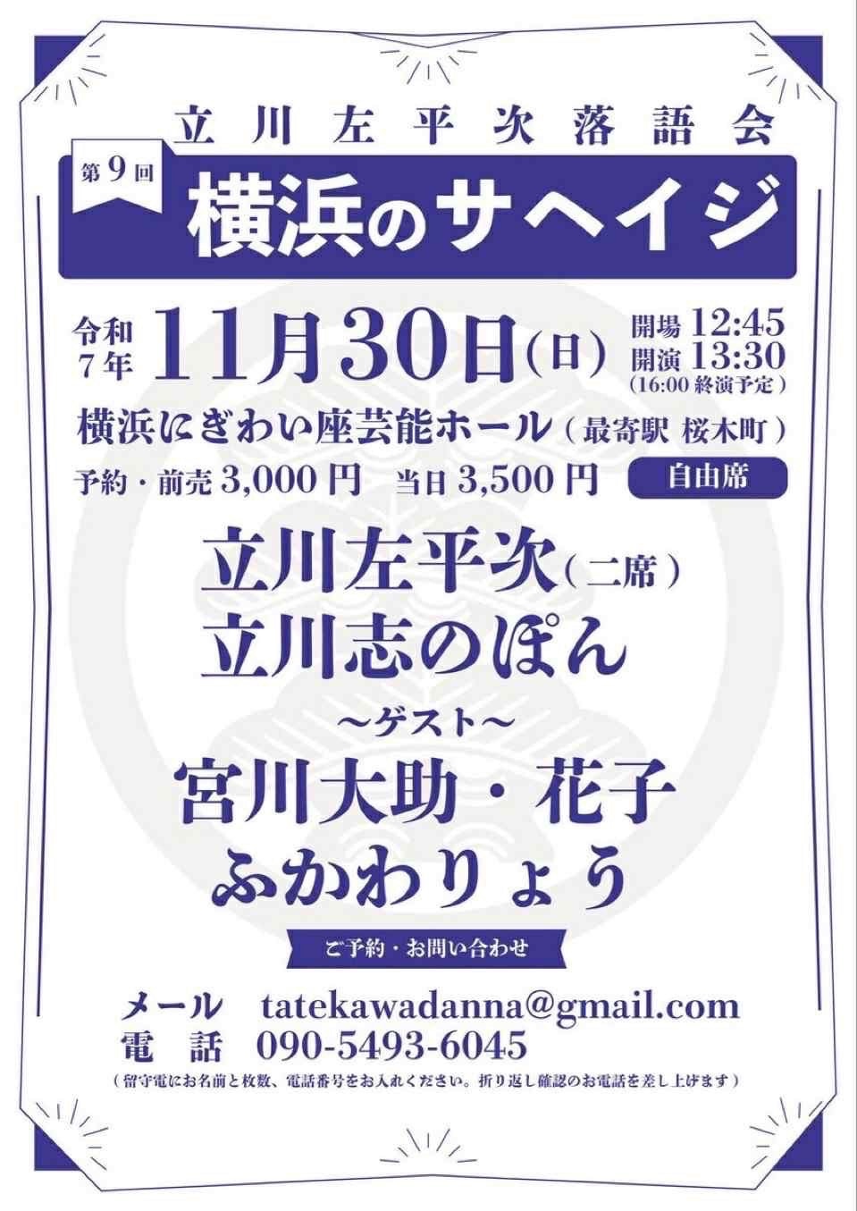 「第9回横浜のサヘイジ～立川左平次落語会～」フライヤー