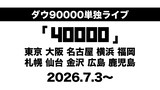 ダウ90000単独ライブ「40000」告知ビジュアル