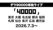ダウ90000、来年はコント単独ライブで全国10都市回る