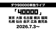 ダウ90000単独ライブ「40000」告知ビジュアル