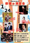 俳優としても活躍する面々による演芸会　ザ・ギース、小宮孝泰、モロ師岡ら参加