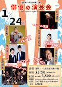 俳優としても活躍する面々による演芸会　ザ・ギース、小宮孝泰、モロ師岡ら参加