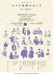 同じ事務所で切磋琢磨していたマッハ、キュウ、元祖いちごちゃん、太陽の小町、荒ぶる神々ら再集結