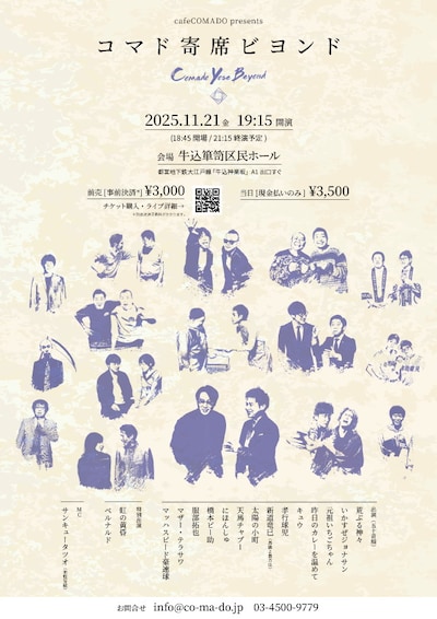「カフェコマドpresents コマド寄席ビヨンド」フライヤー