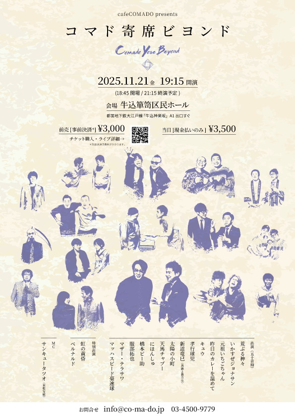 「カフェコマドpresents コマド寄席ビヨンド」フライヤー