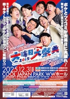 マンゲキ重大発表は「大晦日大祭典2025」開催、WWホールで合計7時間