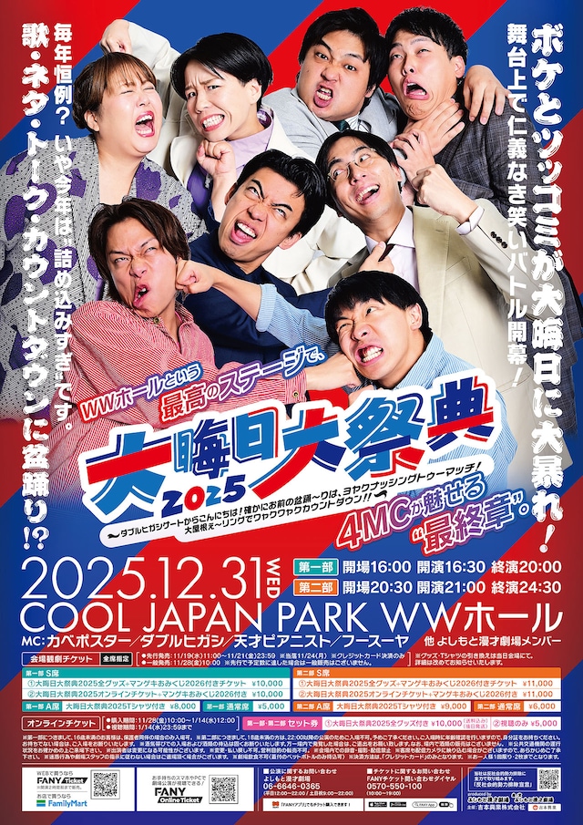 「大晦日大祭典2025～ダブルヒガシゲートからこんにちは！確かにお前の盆踊～りは、ヨヤクナッシングトゥーマッチ！大屋根ぇ～リングでワャクワャクカウントダウン！！～」ポスタービジュアル
