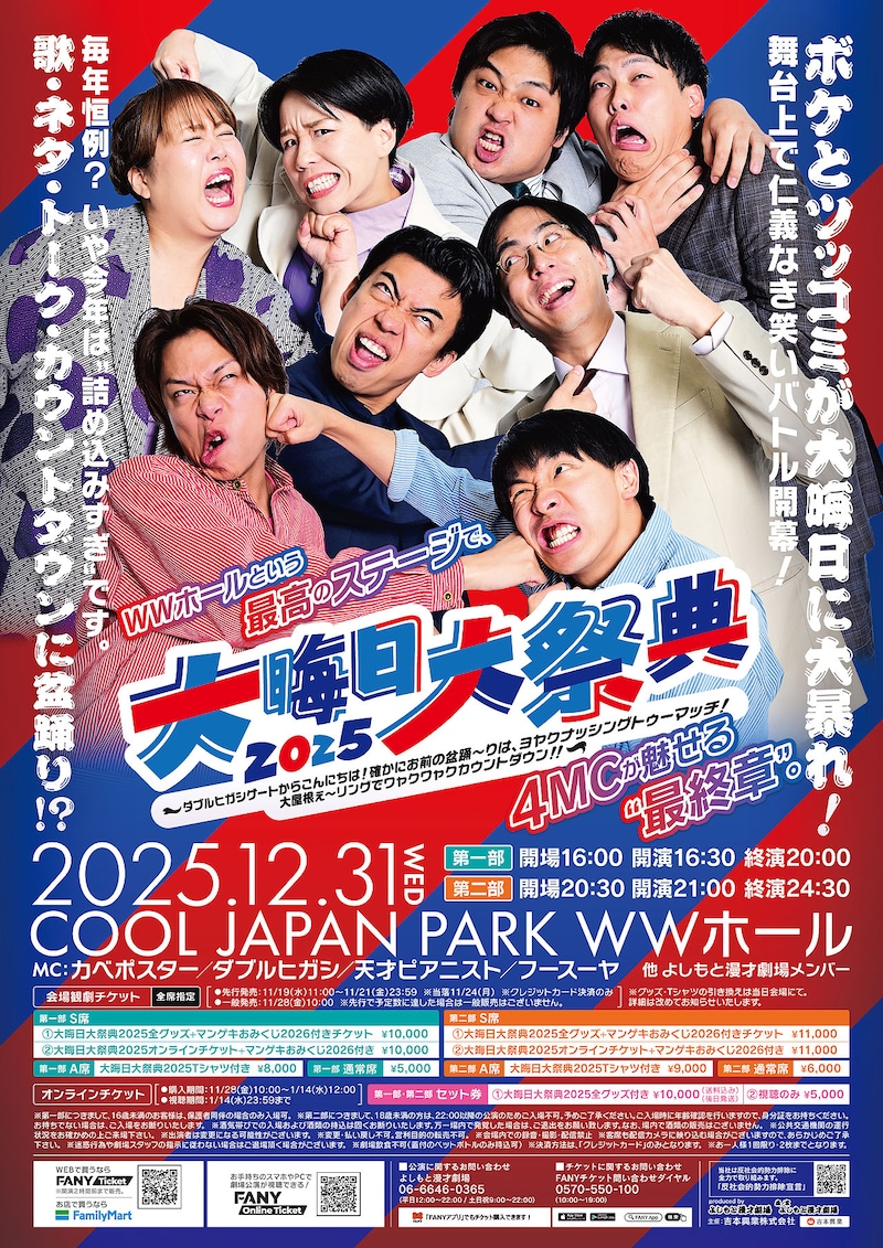 「大晦日大祭典2025～ダブルヒガシゲートからこんにちは！確かにお前の盆踊～りは、ヨヤクナッシングトゥーマッチ！大屋根ぇ～リングでワャクワャクカウントダウン！！～」ポスタービジュアル