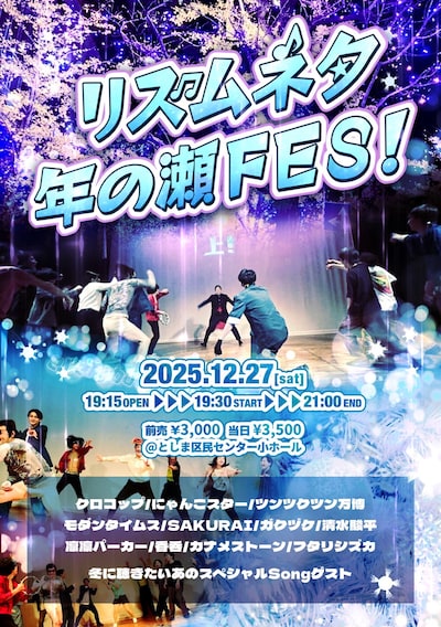「リズムネタ年の瀬FES！」フライヤー