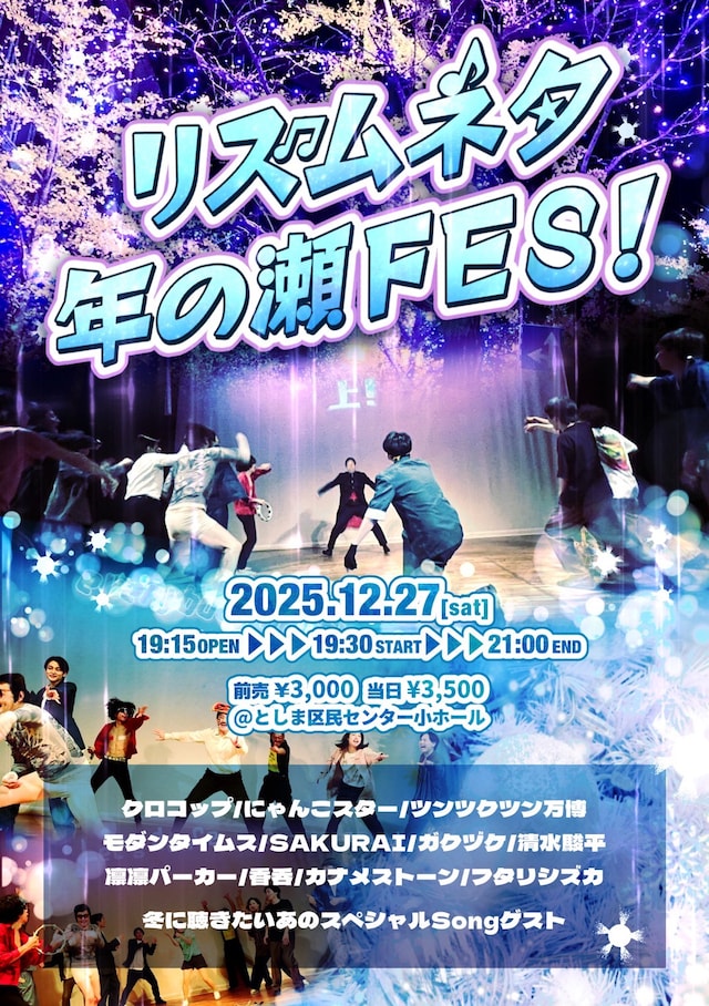 「リズムネタ年の瀬FES！」フライヤー