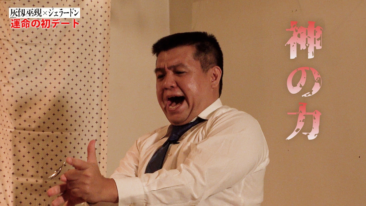 ジェラードンがマンガ「灰仭巫覡」とコラボ、アタック西本「俺さ、神を