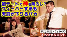 マンガ「灰仭巫覡」とジェラードンのコラボコントより