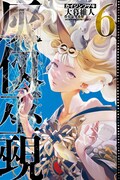 「灰仭巫覡」6巻の表紙