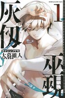 「灰仭巫覡」1巻の表紙