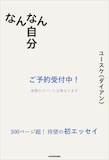 ダイアン・ユースケ著「なんなん自分」予約受付中の告知画像