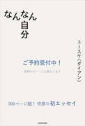 ダイアン・ユースケ初著書「なんなん自分」300ページ超えエッセイ集