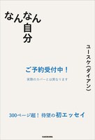 ダイアン・ユースケ初著書「なんなん自分」300ページ超えエッセイ集