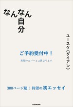 ダイアン・ユースケ初著書「なんなん自分」300ページ超えエッセイ集