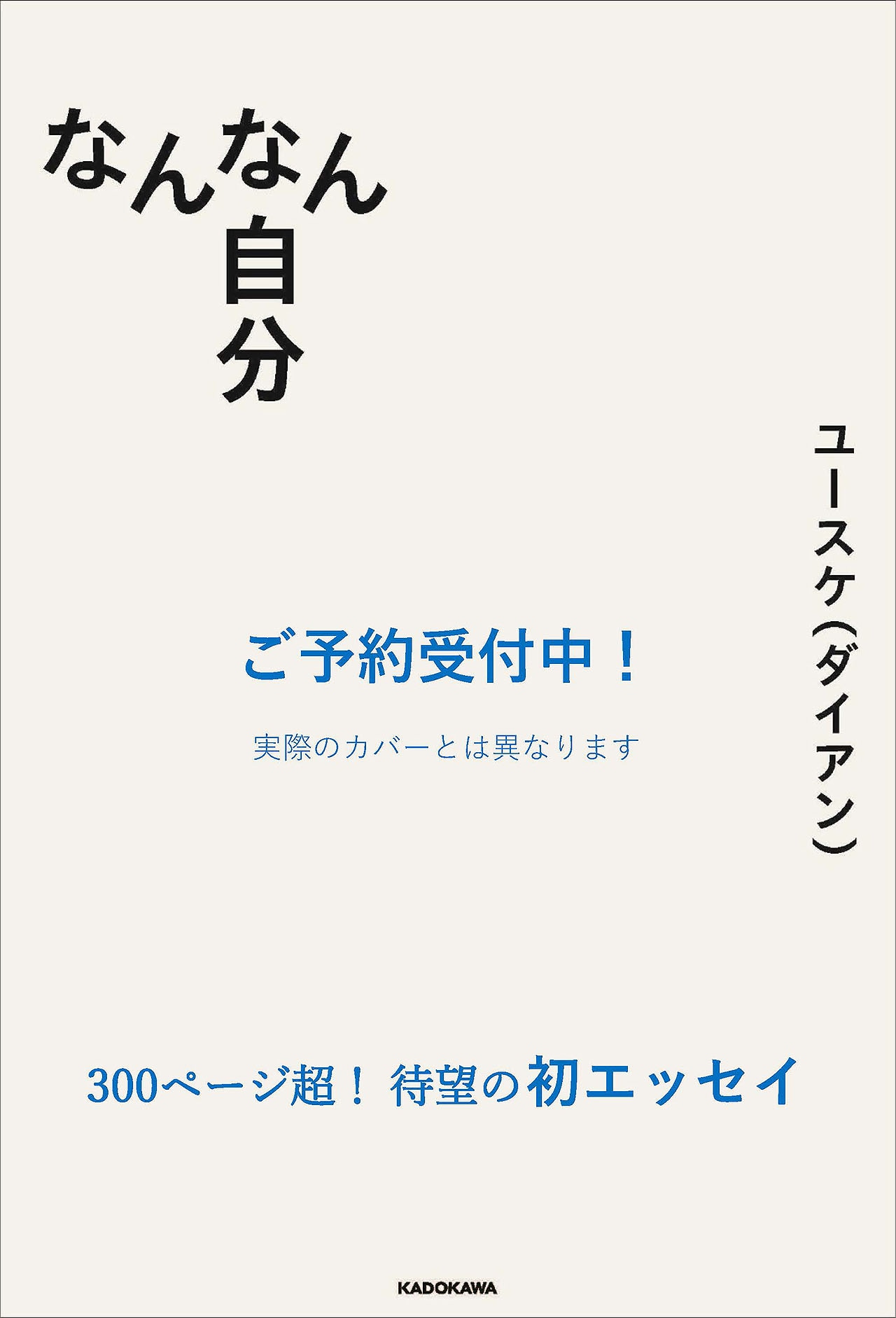 ダイアン・ユースケ初著書「なんなん自分」300ページ超えエッセイ集